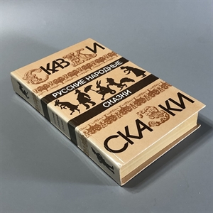 Русские народные сказки. Правда, Москва, 1985-й г. 001514 - фото 10543