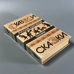 Русские народные сказки. Правда, Москва, 1985-й г. 001514
