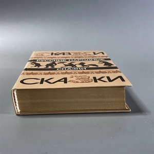 Русские народные сказки. Правда, Москва, 1985-й г. 001514