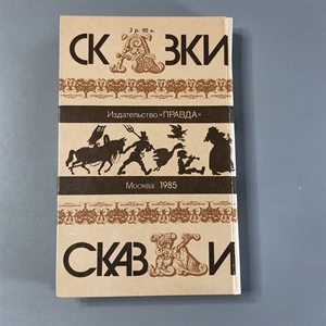 Русские народные сказки. Правда, Москва, 1985-й г. 001514 - фото 10548