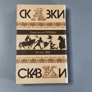 Русские народные сказки. Правда, Москва, 1985-й г. 001514
