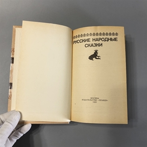 Русские народные сказки. Правда, Москва, 1985-й г. 001514 - фото 10550
