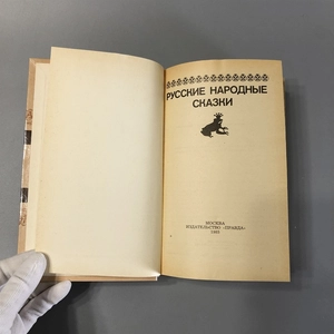 Русские народные сказки. Правда, Москва, 1985-й г. 001514