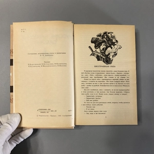 Русские народные сказки. Правда, Москва, 1985-й г. 001514