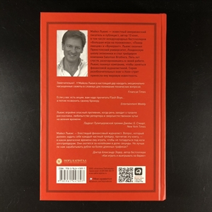 Flash Boys. Майкл Льюис. Москва, 2015 г. 000375 - фото 105