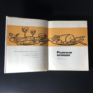 Рыбные блюда, Пищевая промышленность, Москва, 1973 г. 001101 - фото 10619 Рыбные блюда, Пищевая промышленность, Москва, 1973 г. 001101 - фото 10619