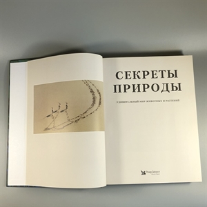 Секреты природы. Ридерз Дайджест, 1999-й г. 001386 - фото 10682