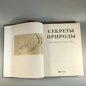 Секреты природы. Ридерз Дайджест, 1999-й г. 001386