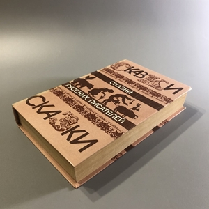 Сказки русских писателей. Правда, Москва, 1985-й г. 001518 - фото 11188