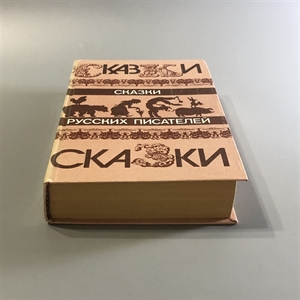 Сказки русских писателей. Правда, Москва, 1985-й г. 001518 - фото 11189