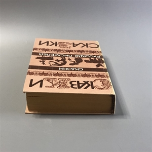 Сказки русских писателей. Правда, Москва, 1985-й г. 001518 - фото 11191