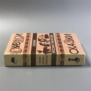 Сказки русских писателей. Правда, Москва, 1985-й г. 001518 - фото 11192