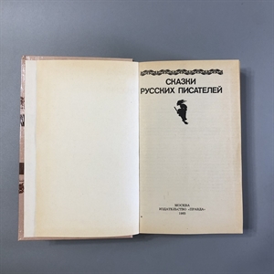 Сказки русских писателей. Правда, Москва, 1985-й г. 001518 - фото 11195