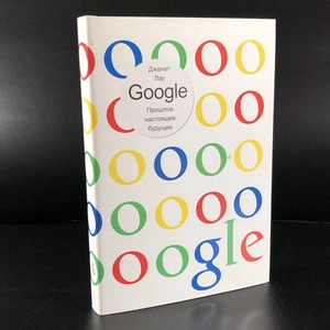 Google. Прошлое, настоящее, будущее. Джанет Лоу. Москва, 2010 г. 000376