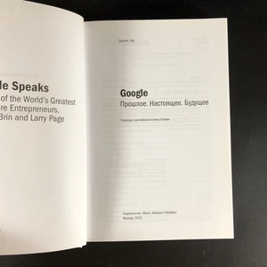 Google. Прошлое, настоящее, будущее. Джанет Лоу. Москва, 2010 г. 000376