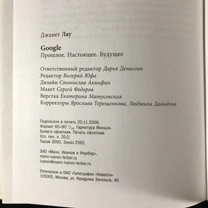 Google. Прошлое, настоящее, будущее. Джанет Лоу. Москва, 2010 г. 000376