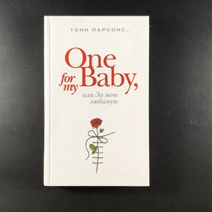 One for my Baby, или За мою любимую. Тони Парсонс. Москва, 2011 г. 000383 - фото 196