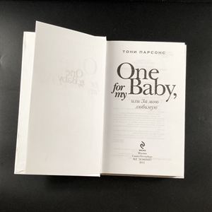 One for my Baby, или За мою любимую. Тони Парсонс. Москва, 2011 г. 000383 - фото 204