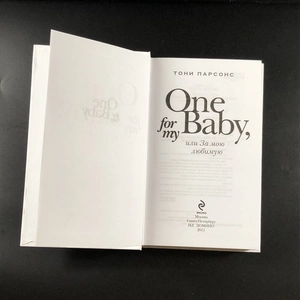 One for my Baby, или За мою любимую. Тони Парсонс. Москва, 2011 г. 000383