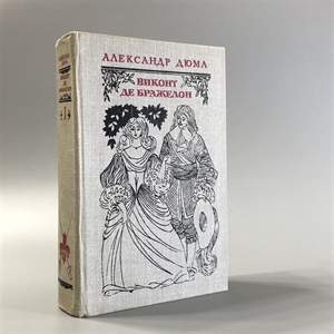 Виконт де Бражелон (в трёх томах). Александр Дюма. Художественная литература, Москва, 1979-й г. 001509 - фото 2051