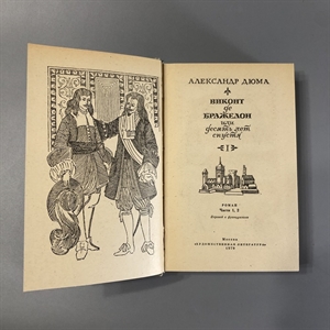 Виконт де Бражелон (в трёх томах). Александр Дюма. Художественная литература, Москва, 1979-й г. 001509 - фото 2060