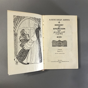 Виконт де Бражелон (в трёх томах). Александр Дюма. Художественная литература, Москва, 1979-й г. 001509 - фото 2075