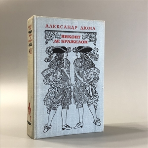 Виконт де Бражелон (в трёх томах). Александр Дюма. Художественная литература, Москва, 1979-й г. 001509 - фото 2083