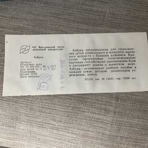 Детская развивающая игра «Азбука», Россия, 1992 год. 001669 - фото 2347