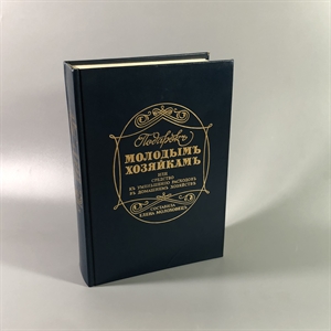 Елена Молоховец. Подарок молодым хозяйкам. Москва, 1991 г. (репринт издания 1901 г.) 002031 - фото 23536