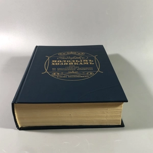 Елена Молоховец. Подарок молодым хозяйкам. Москва, 1991 г. (репринт издания 1901 г.) 002031