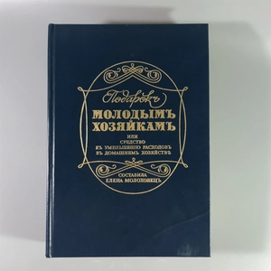 Елена Молоховец. Подарок молодым хозяйкам. Москва, 1991 г. (репринт издания 1901 г.) 002031