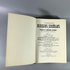 Елена Молоховец. Подарок молодым хозяйкам. Москва, 1991 г. (репринт издания 1901 г.) 002031 - фото 23544
