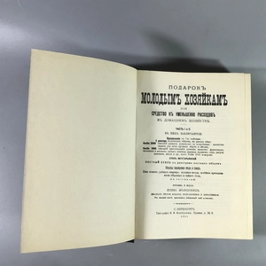 Елена Молоховец. Подарок молодым хозяйкам. Москва, 1991 г. (репринт издания 1901 г.) 002031