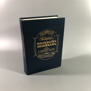 Елена Молоховец. Подарок молодым хозяйкам. Москва, 1991 г. (репринт издания 1901 г.) 002032 - фото 23576