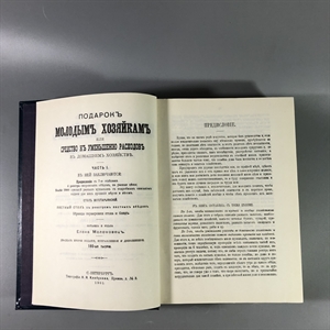 Елена Молоховец. Подарок молодым хозяйкам. Москва, 1991 г. (репринт издания 1901 г.) 002032 - фото 23584