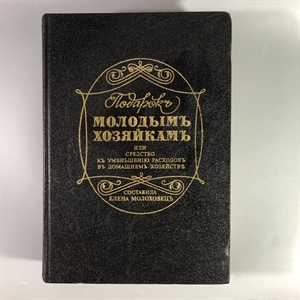 Елена Молоховец. Подарок молодым хозяйкам. Москва, 1991 г. (репринт издания 1901 г.) 002033 - фото 23615
