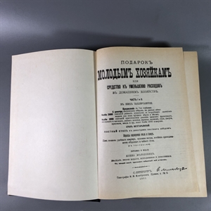 Елена Молоховец. Подарок молодым хозяйкам. Москва, 1991 г. (репринт издания 1901 г.) 002033 - фото 23617