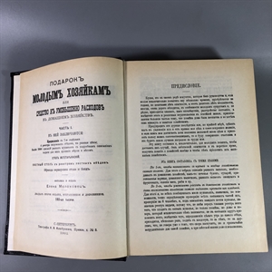 Елена Молоховец. Подарок молодым хозяйкам. Москва, 1991 г. (репринт издания 1901 г.) 002033 - фото 23618