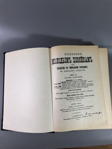 Елена Молоховец. Подарок молодым хозяйкам. Москва, 1991 г. (репринт издания 1901 г.) 002033 - фото 23621