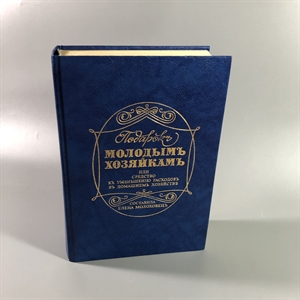 Елена Молоховец. Подарок молодым хозяйкам. Москва, 1991 г. (репринт издания 1901 г.) 002034 - фото 23656