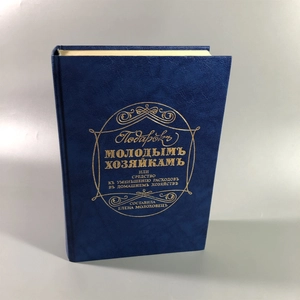 Елена Молоховец. Подарок молодым хозяйкам. Москва, 1991 г. (репринт издания 1901 г.) 002034