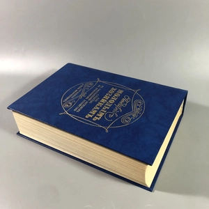 Елена Молоховец. Подарок молодым хозяйкам. Москва, 1991 г. (репринт издания 1901 г.) 002034