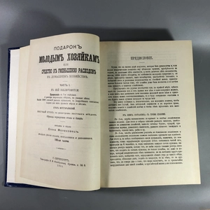 Елена Молоховец. Подарок молодым хозяйкам. Москва, 1991 г. (репринт издания 1901 г.) 002034