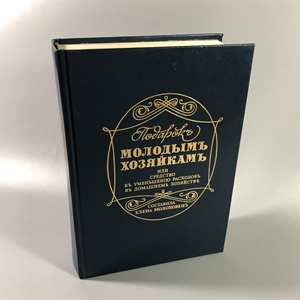 Елена Молоховец. Подарок молодым хозяйкам. Москва, 1991 г. (репринт издания 1901 г.) 002035 - фото 23692