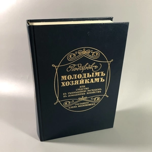 Елена Молоховец. Подарок молодым хозяйкам. Москва, 1991 г. (репринт издания 1901 г.) 002035