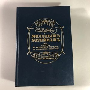 Елена Молоховец. Подарок молодым хозяйкам. Москва, 1991 г. (репринт издания 1901 г.) 002035