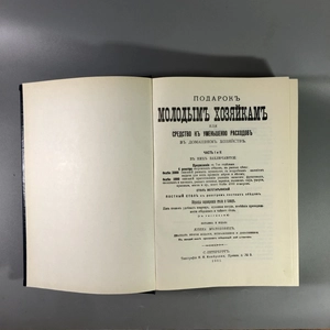 Елена Молоховец. Подарок молодым хозяйкам. Москва, 1991 г. (репринт издания 1901 г.) 002035