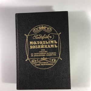 Елена Молоховец. Подарок молодым хозяйкам. Москва, 1991 г. (репринт издания 1901 г.) 002036 - фото 23735