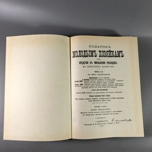 Елена Молоховец. Подарок молодым хозяйкам. Москва, 1991 г. (репринт издания 1901 г.) 002036 - фото 23737