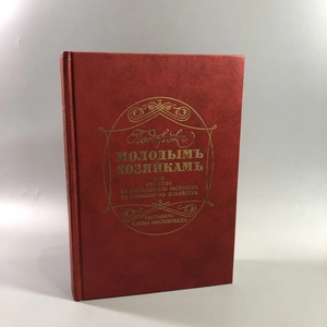 Елена Молоховец. Подарок молодым хозяйкам. Москва, 1991 г. (репринт издания 1901 г.) 002037